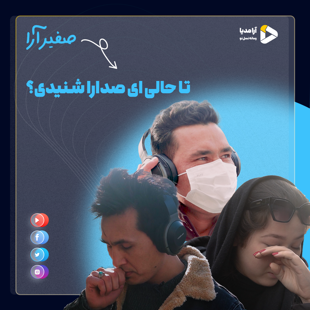 تا حالی ای صدا را شنیدی؟