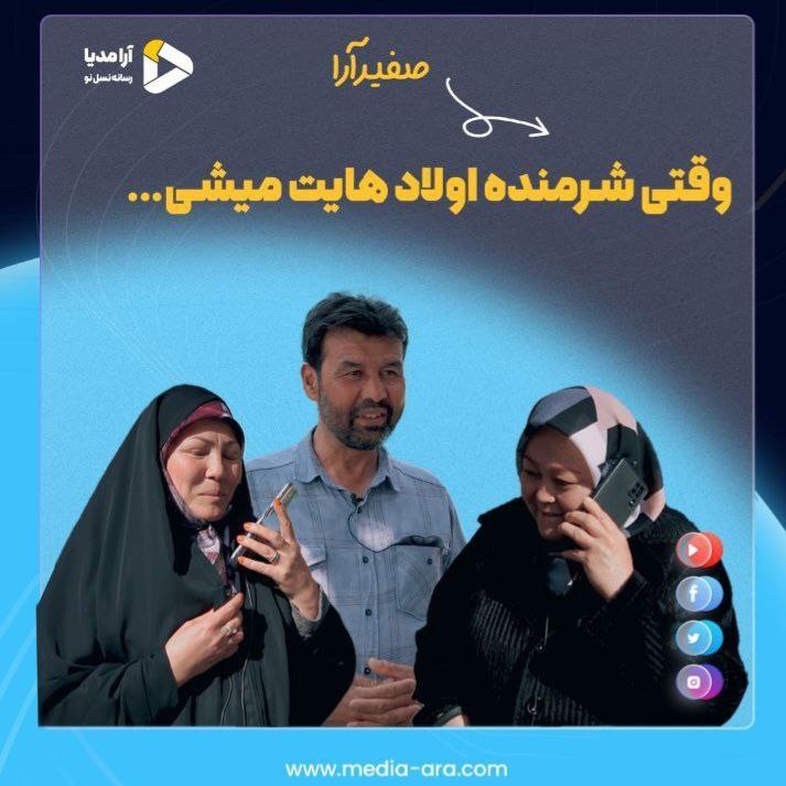 وقتی شرمنده اولادهایت میشی...!