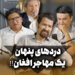 دردهای پنهان مهاجر افغان!