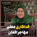 معلم فداکار افغانی