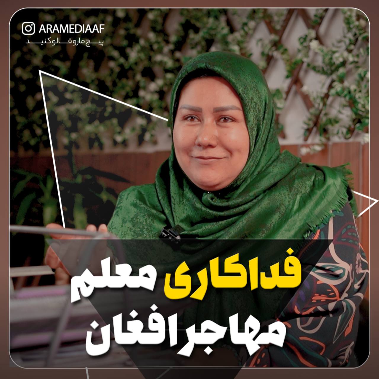 معلم فداکار افغانی