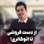 اتوگالری نیمروز!
