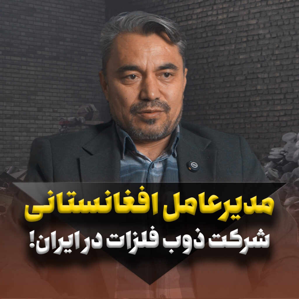 شرکت ذوب فلزات نوین لعل آریانا