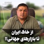 از خاک ایران تا بازارهای جهانی‼️