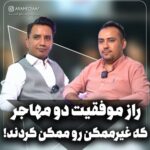 راز موفقیت دو مهاجر که غیرممکن رو ممکن کردند!