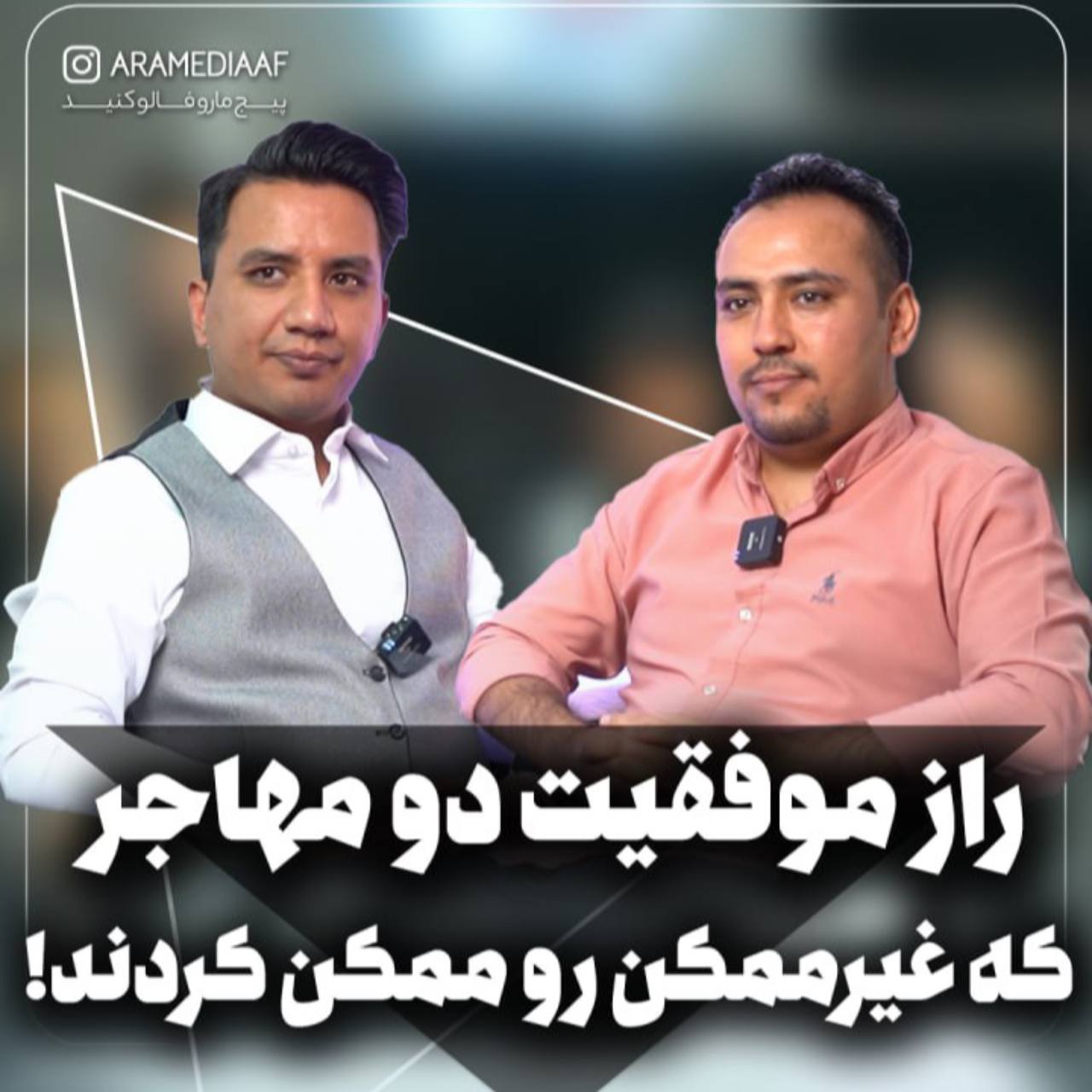 راز موفقیت دو مهاجر که غیرممکن رو ممکن کردند!