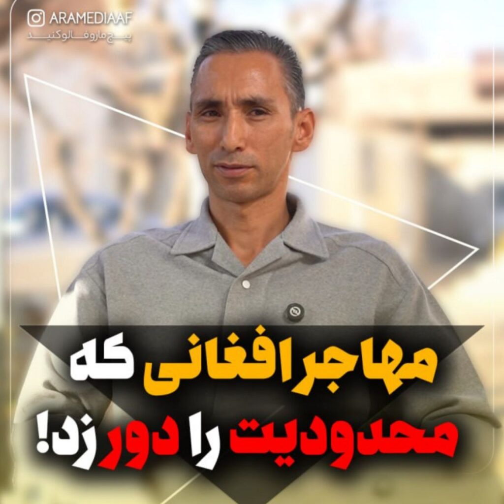 مهاجر افغانی که محدودیت ها را دور زد