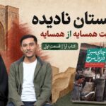 افغانستان نادیده؛ روایت همسایه از همسایه