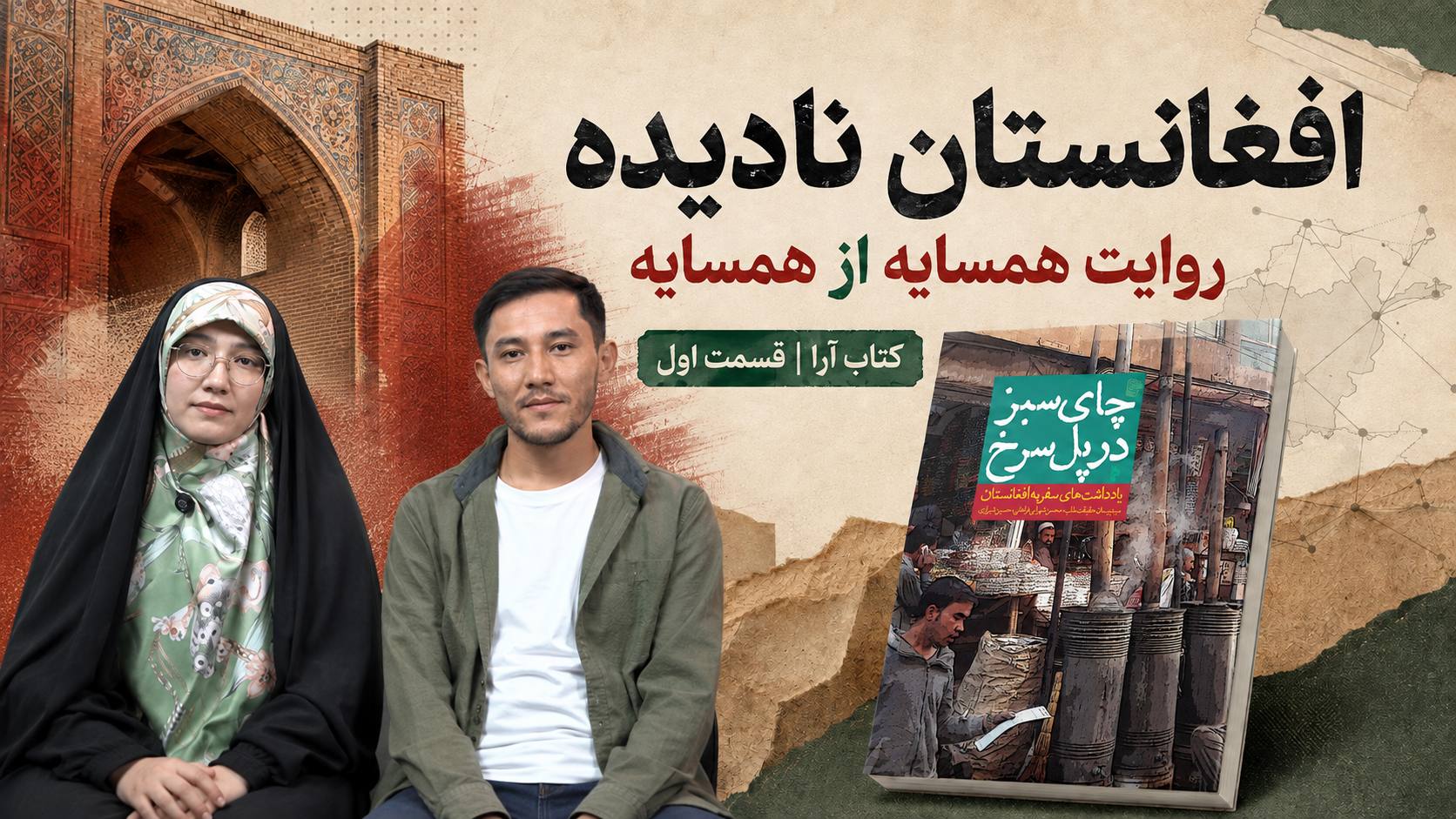 افغانستان نادیده؛ روایت همسایه از همسایه
