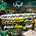 جواهر سازی افغان و ایرانی در تهران!