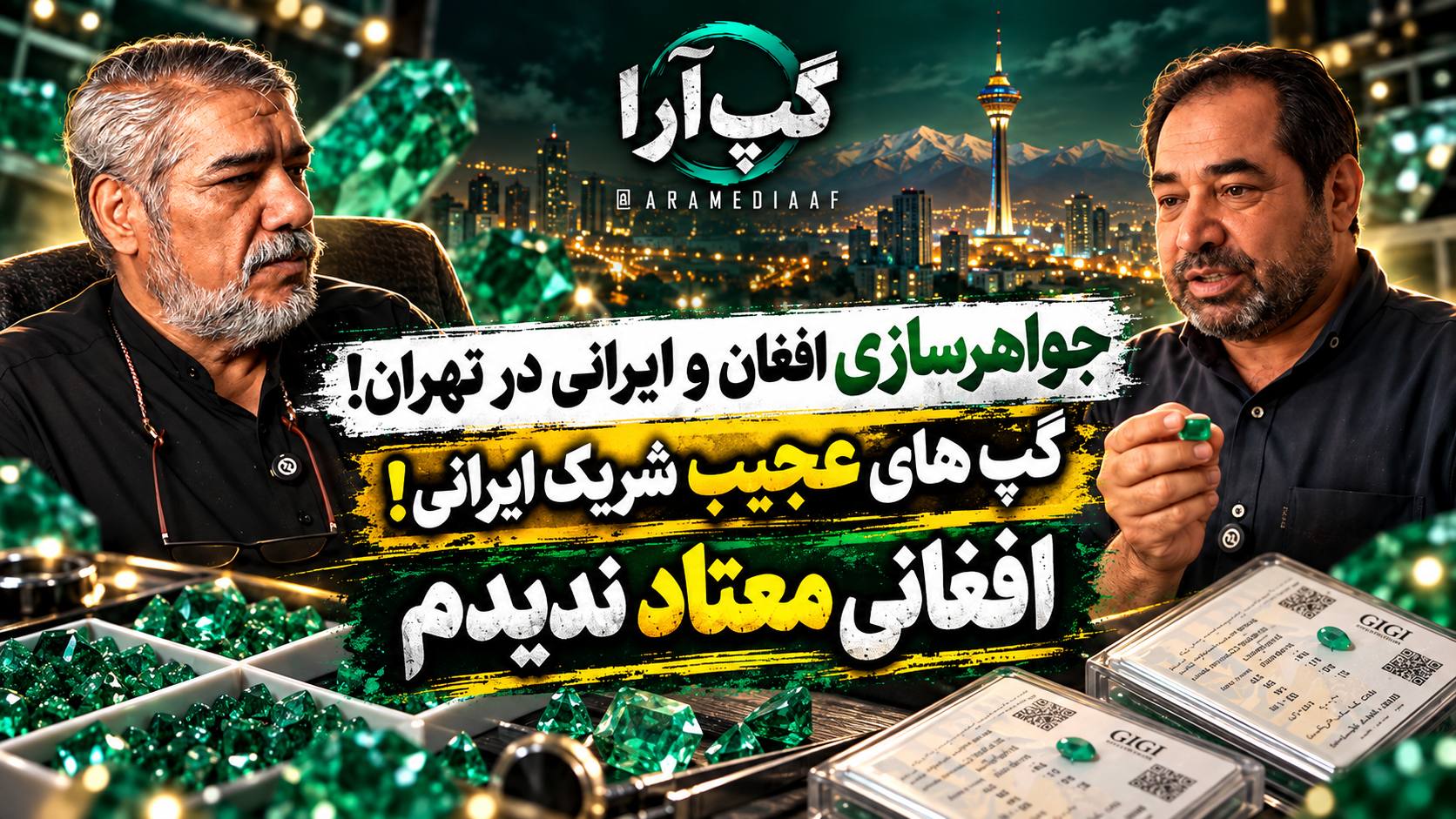 جواهر سازی افغان و ایرانی در تهران!