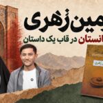 زمین‌زَهری؛ افغانستان در قاب یک داستان